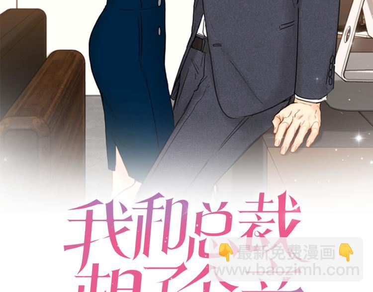 我和總裁相了個親 - 第93話 她纔是那條大魚啊！(1/2) - 2