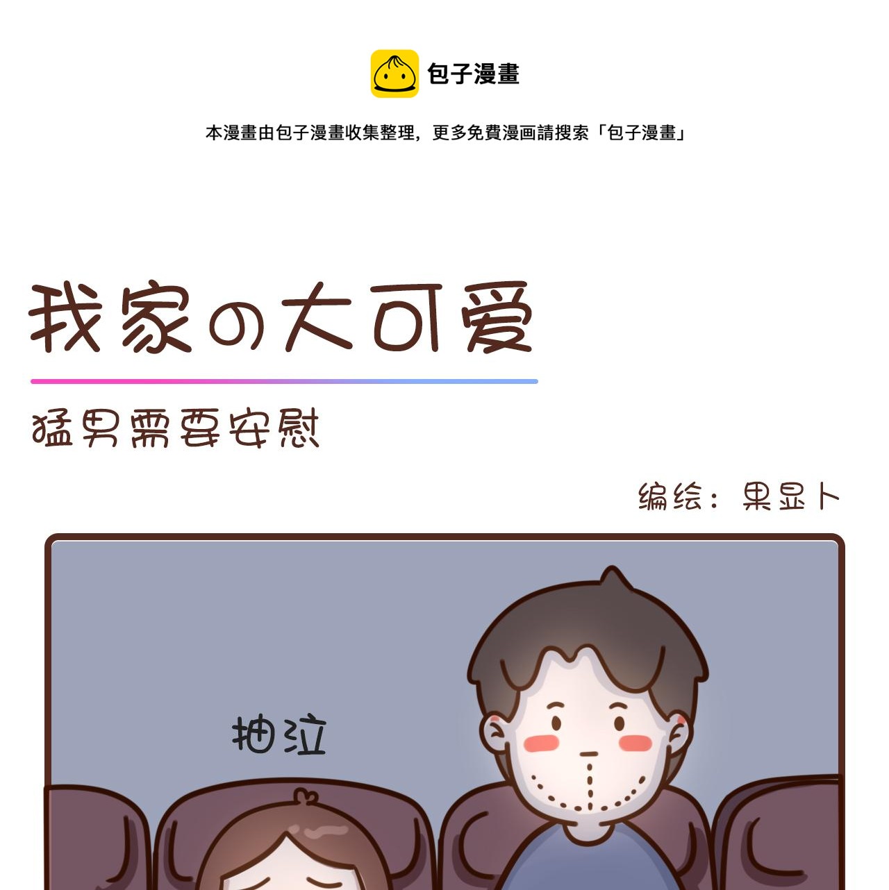 我家的大可愛 - 猛男需要安慰 - 1