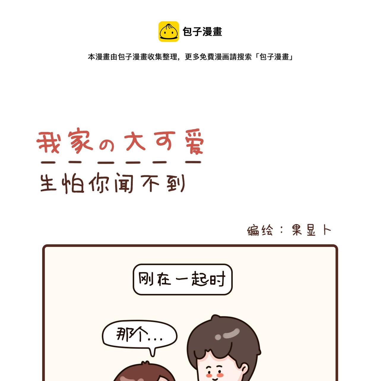 我家的大可愛 - 43-45話 - 1
