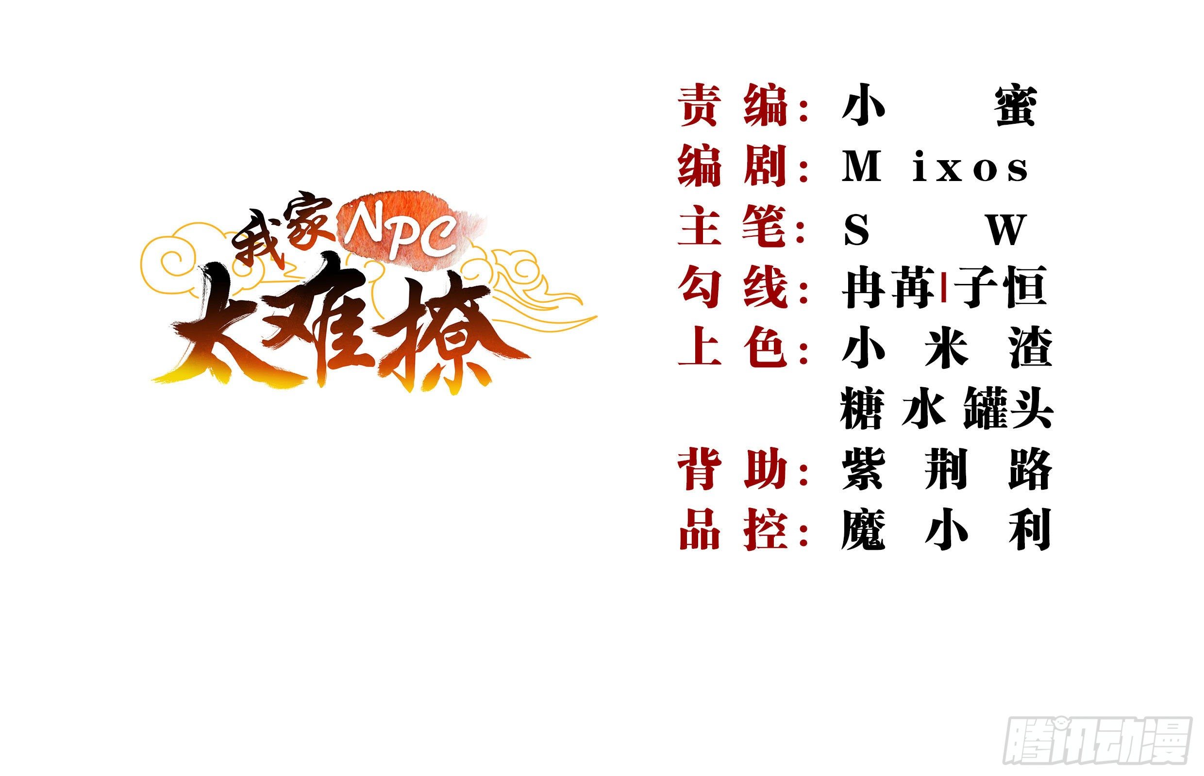 我家NPC太難撩 - 010 危險遊戲 - 2
