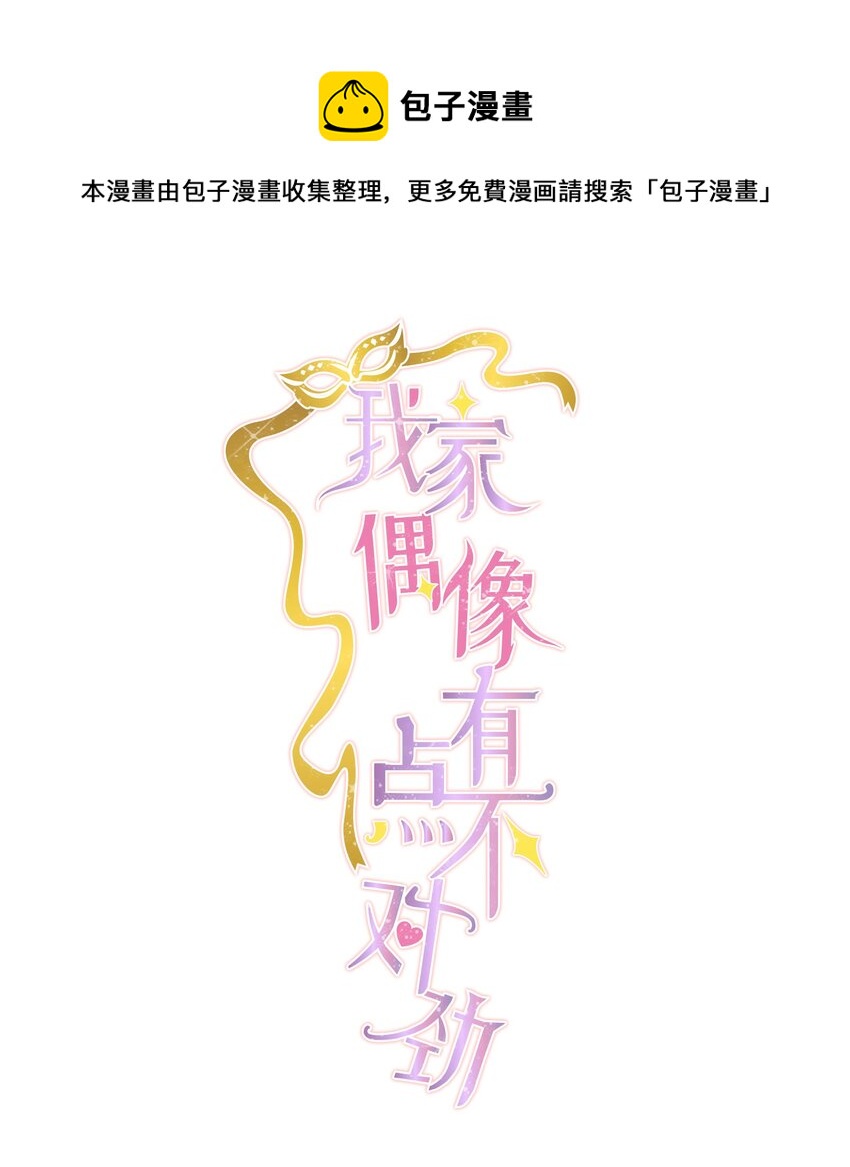 我家偶像有點不對勁 - 95 保護“樑有希”計劃 - 1