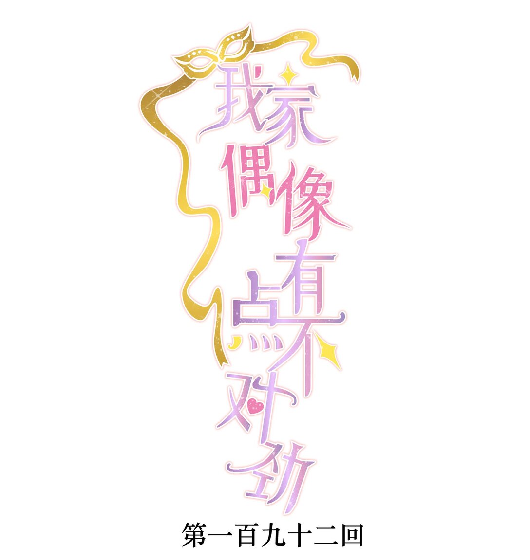 我家偶像有點不對勁 - 192 惡女 - 1