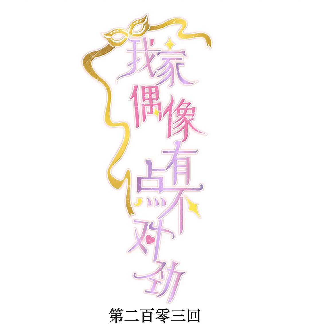 我家偶像有點不對勁 - 203 有希歸來 - 1