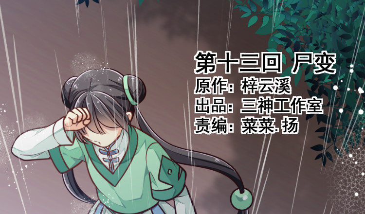 我家太子妃超兇的 - 第十三回 屍變(1/3) - 1