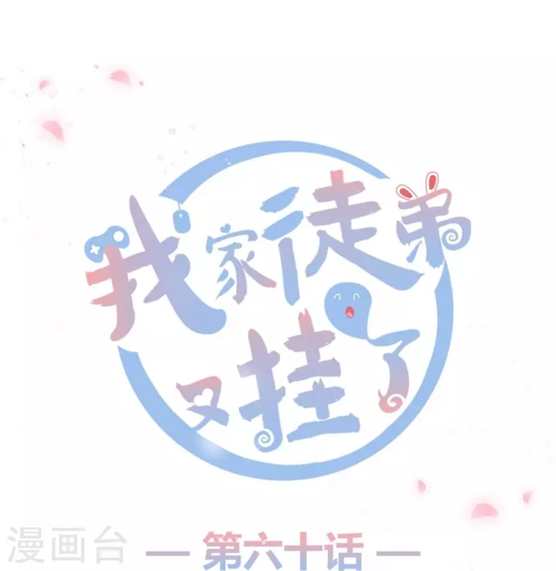 我家徒弟又掛了第一季 - 第60話 - 1