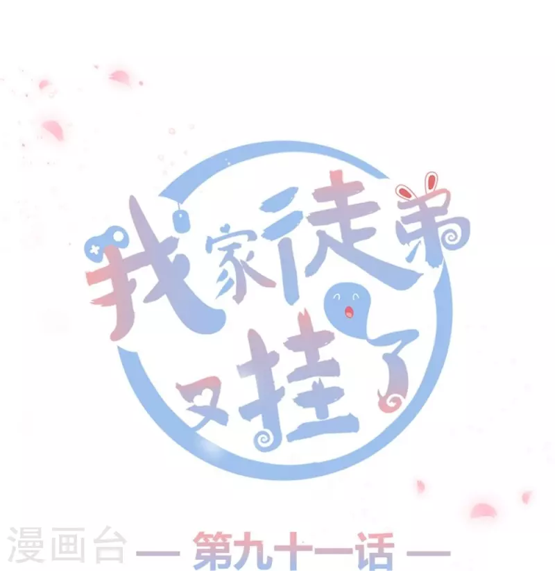我家徒弟又掛了第一季 - 第91話 - 1