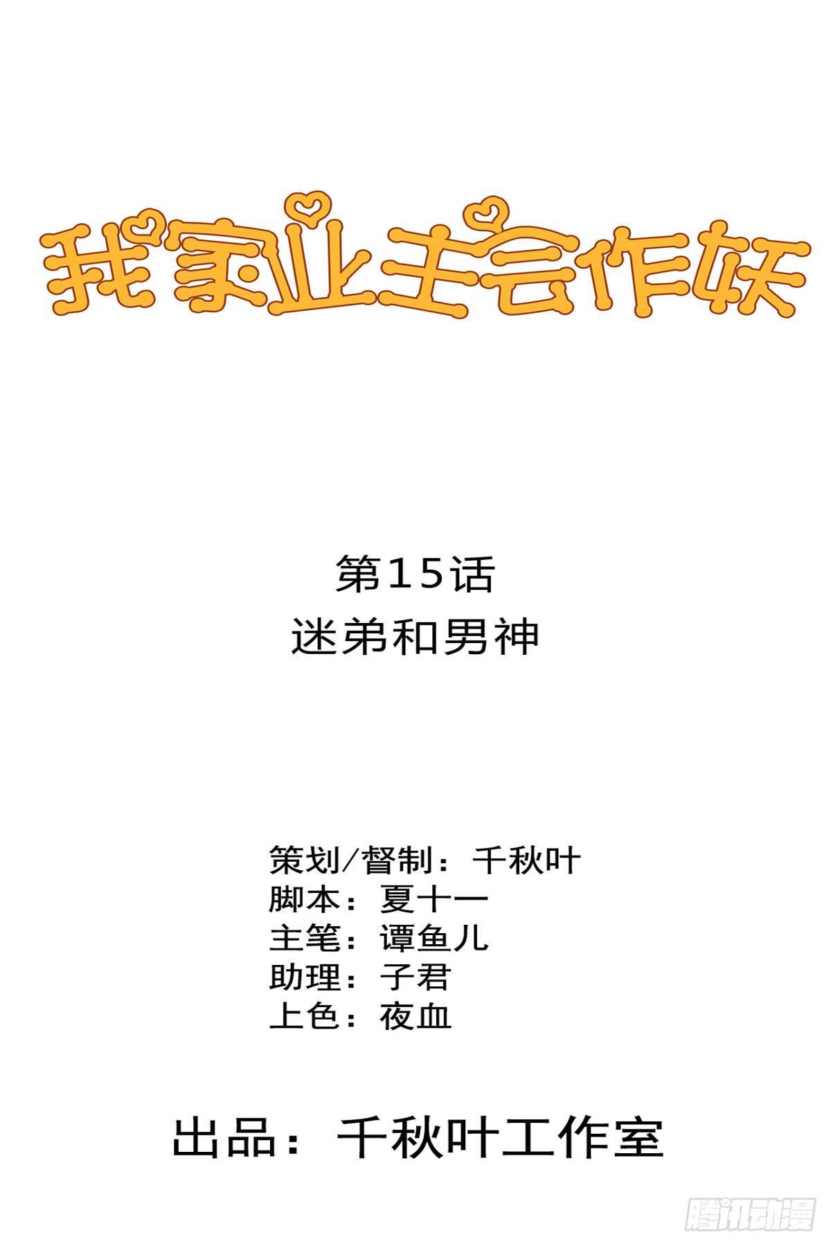 我家業主會作妖 - 第15回 迷弟與男神 - 1