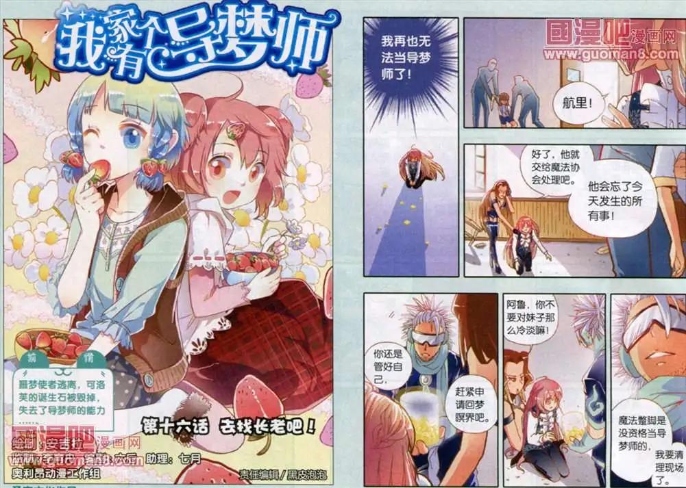我家有個導夢師 - 16話 - 1
