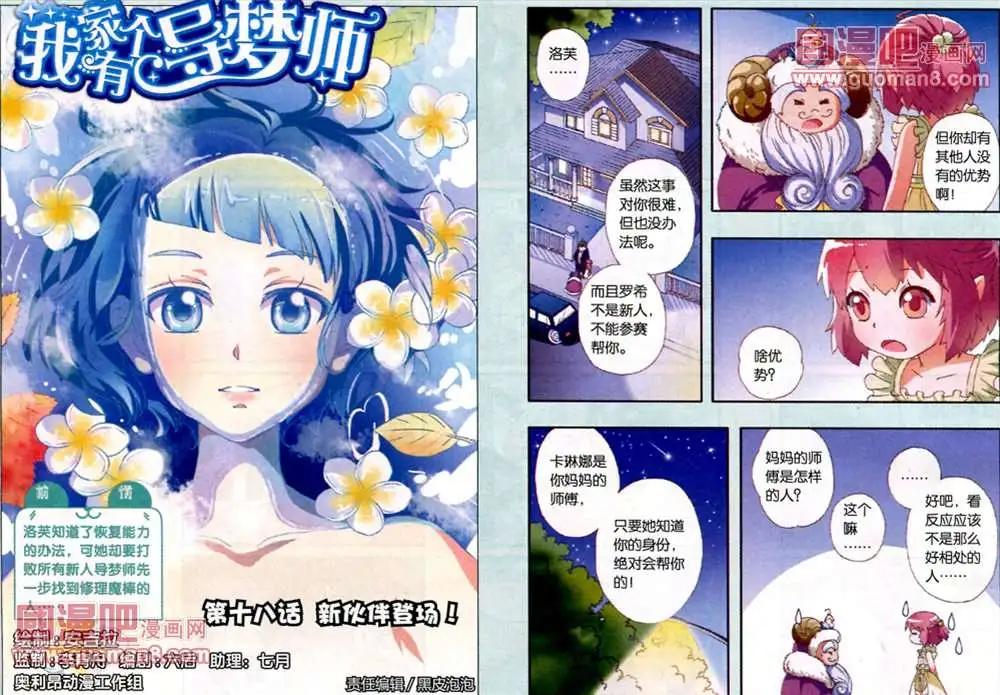 我家有個導夢師 - 18話 - 1