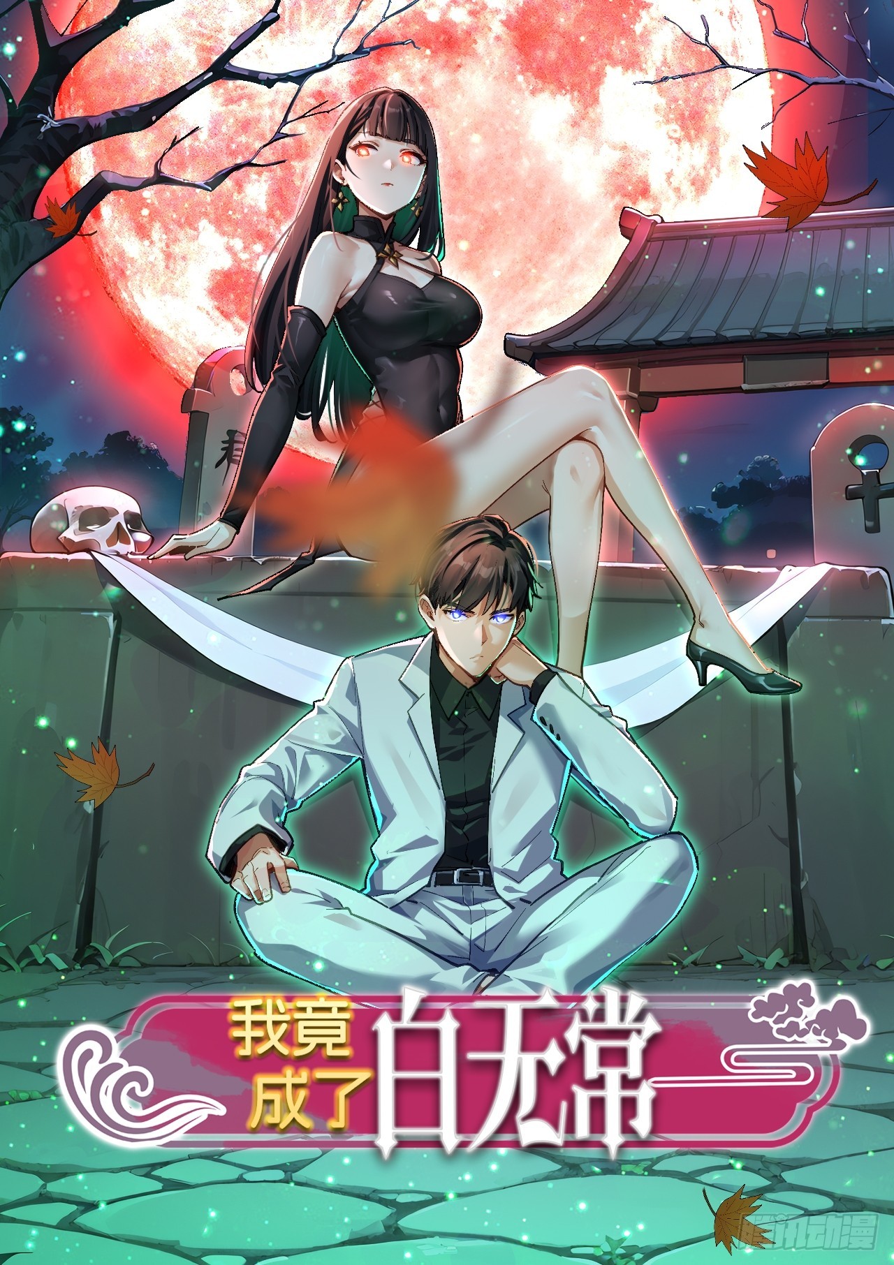 我竟成了白無常 - 25 半路殺出個程咬金(1/2) - 1