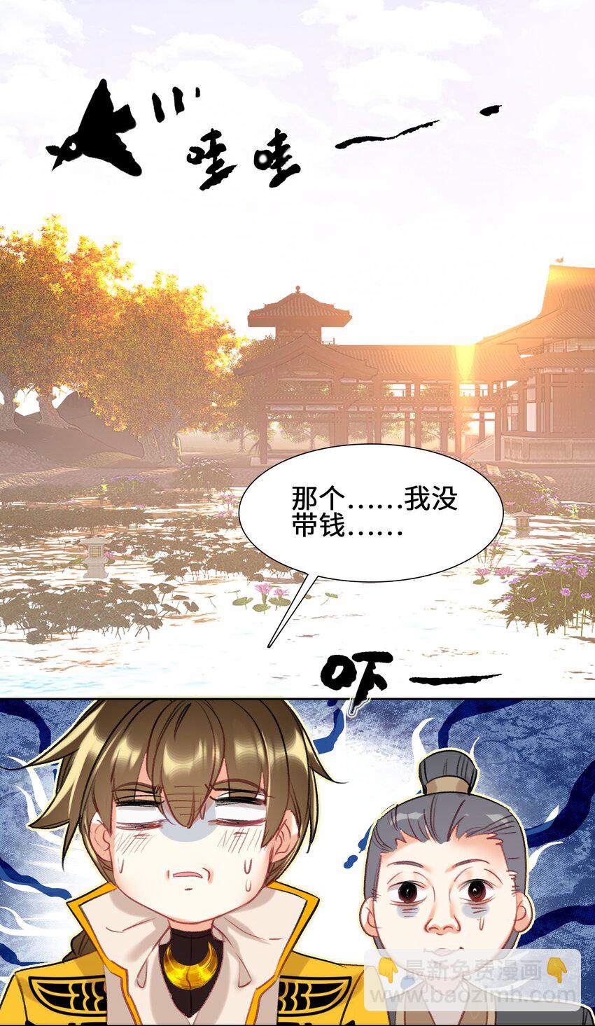 我竟是絕世高手 - 004 錢……錢不夠呀(1/2) - 3