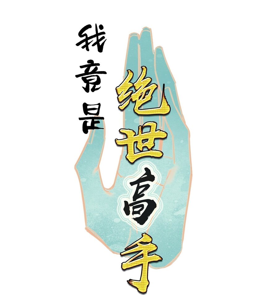 我竟是絕世高手 - 068 破陣(1/2) - 1