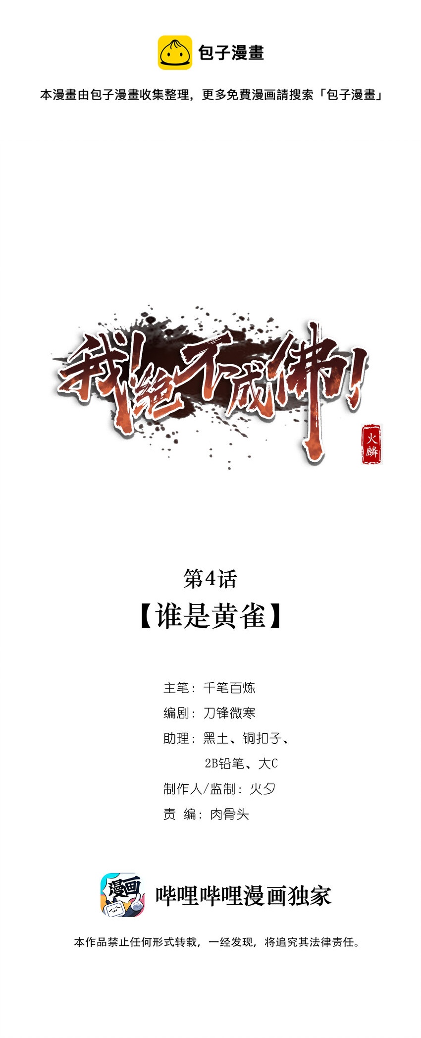我！絕不成佛！ - 004 誰是黃雀(1/2) - 1