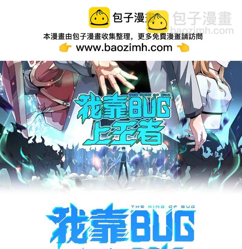 我靠BUG上王者 - 第107話 絕境！(1/3) - 2