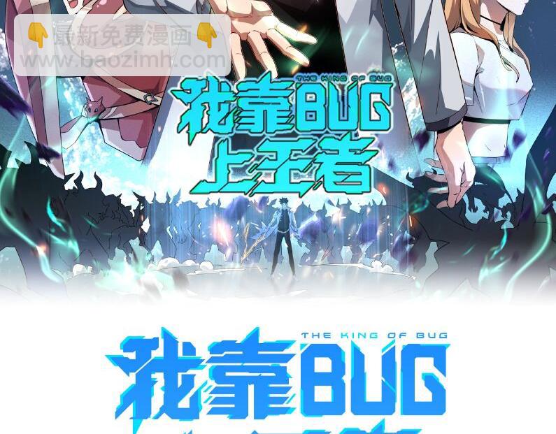 我靠BUG上王者 - 第85話 勇往直前！(1/4) - 2