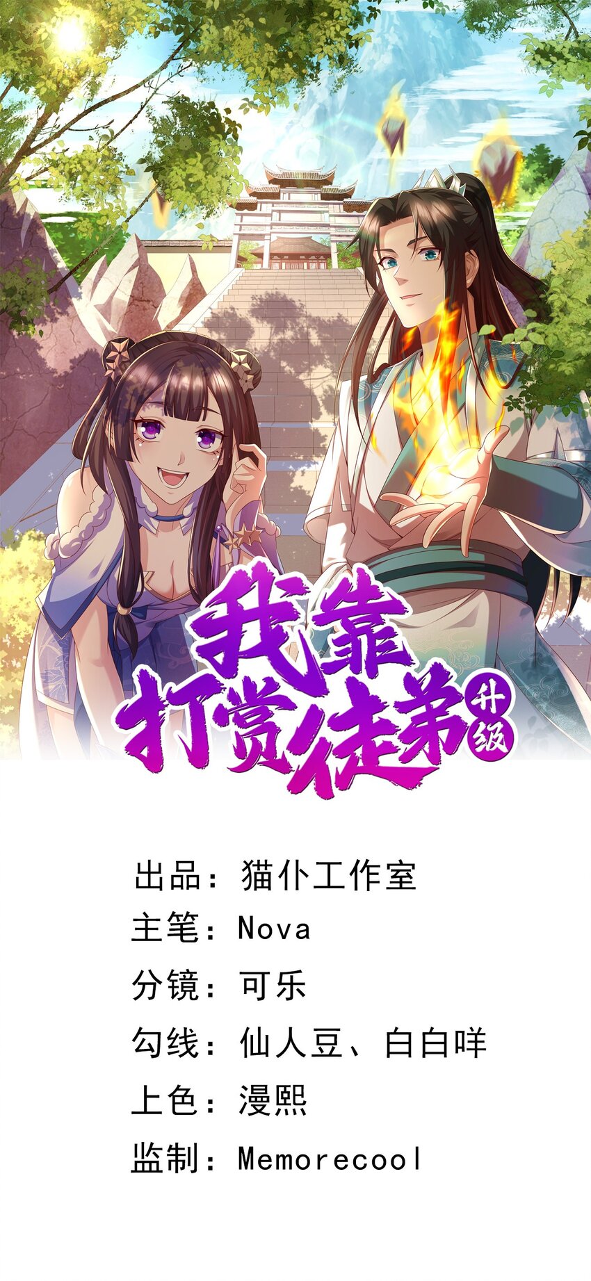 我靠打賞徒弟升級 - 65 列強竟是我自己 - 1