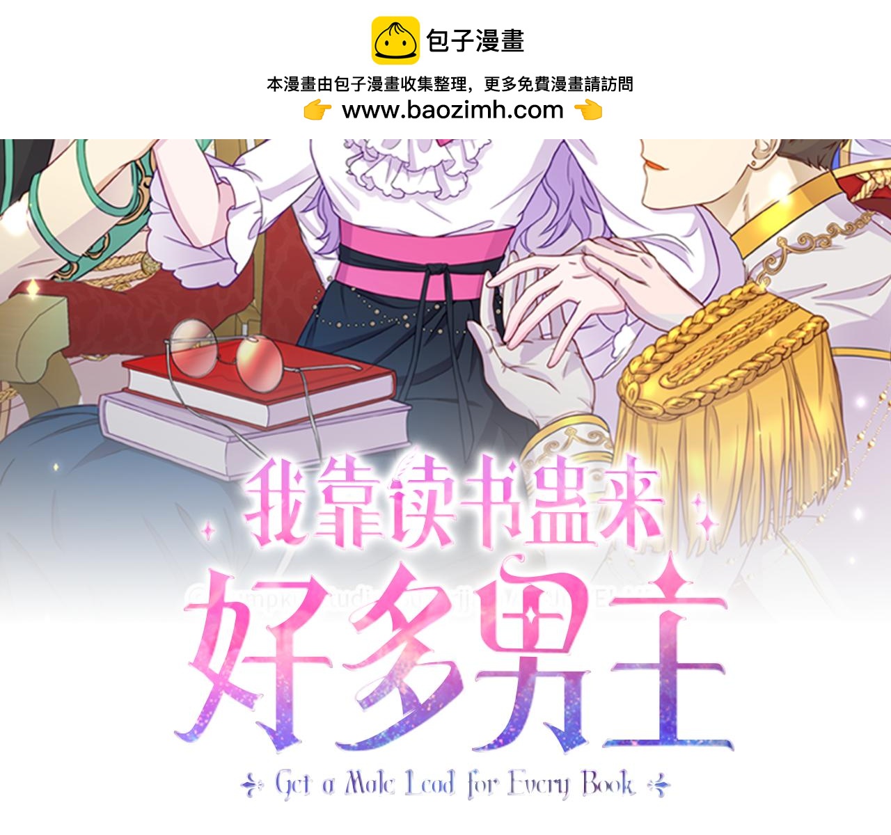 我靠讀書蠱來好多男主 - 第8話 不信任(1/5) - 2