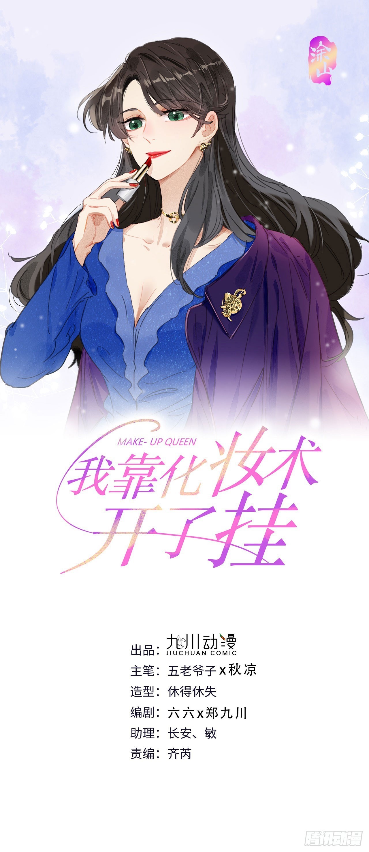 我靠化妆术开了挂 - 第109话 彻底解决 - 1