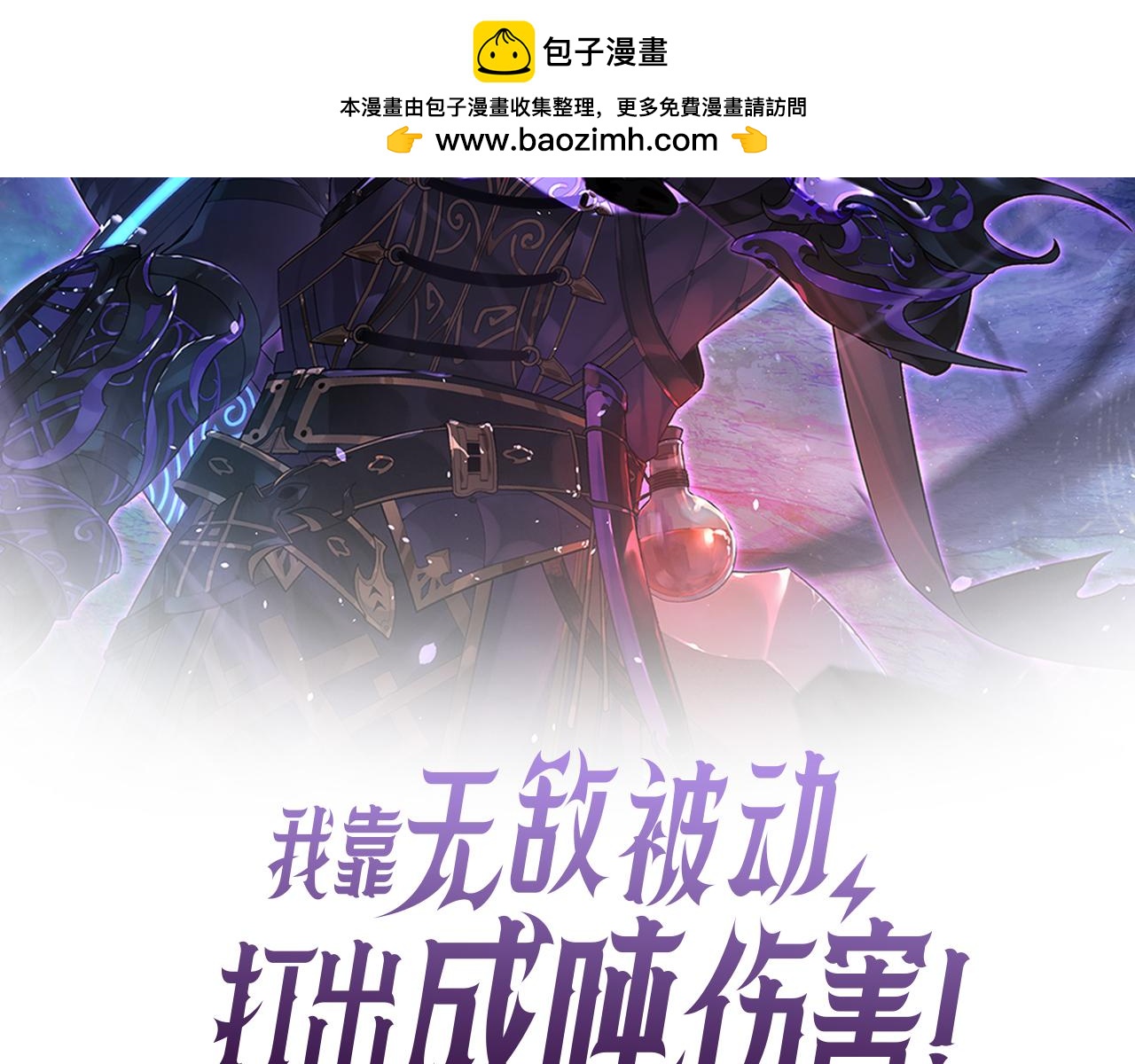我靠無敵被動打出成噸傷害！ - 第78話 高階副本：剃刀高地(1/5) - 2