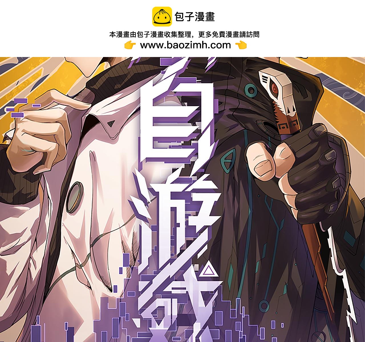 我來自遊戲 - 353 聯手的無力對抗(1/5) - 2