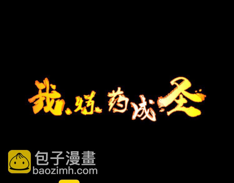 我，煉藥成聖 - 第11話 魚腹救人(1/3) - 3