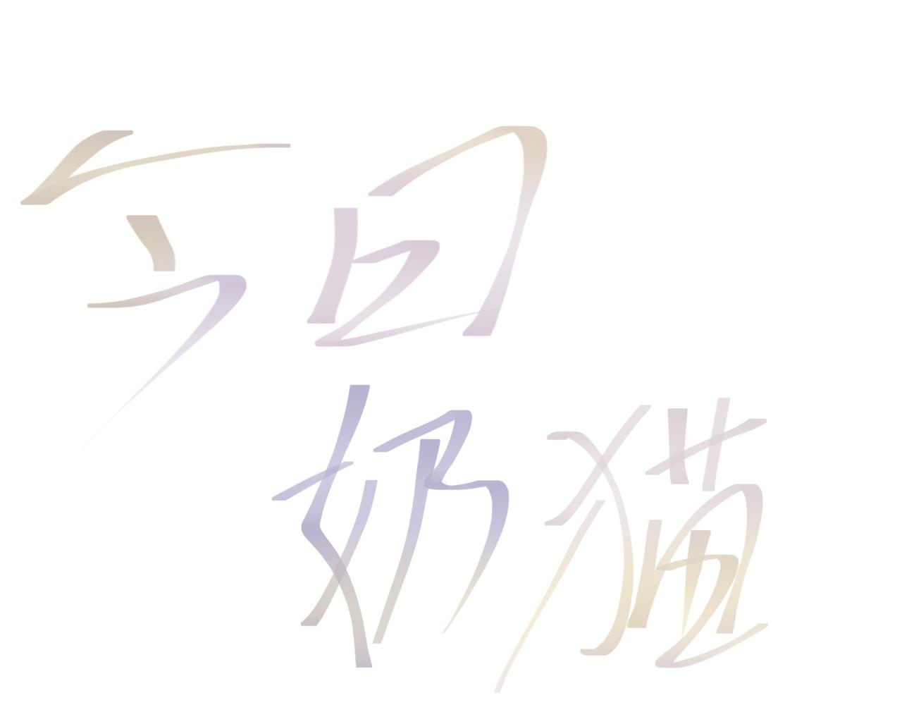 臥貓爲枕 - 解離+元白設圖 - 1