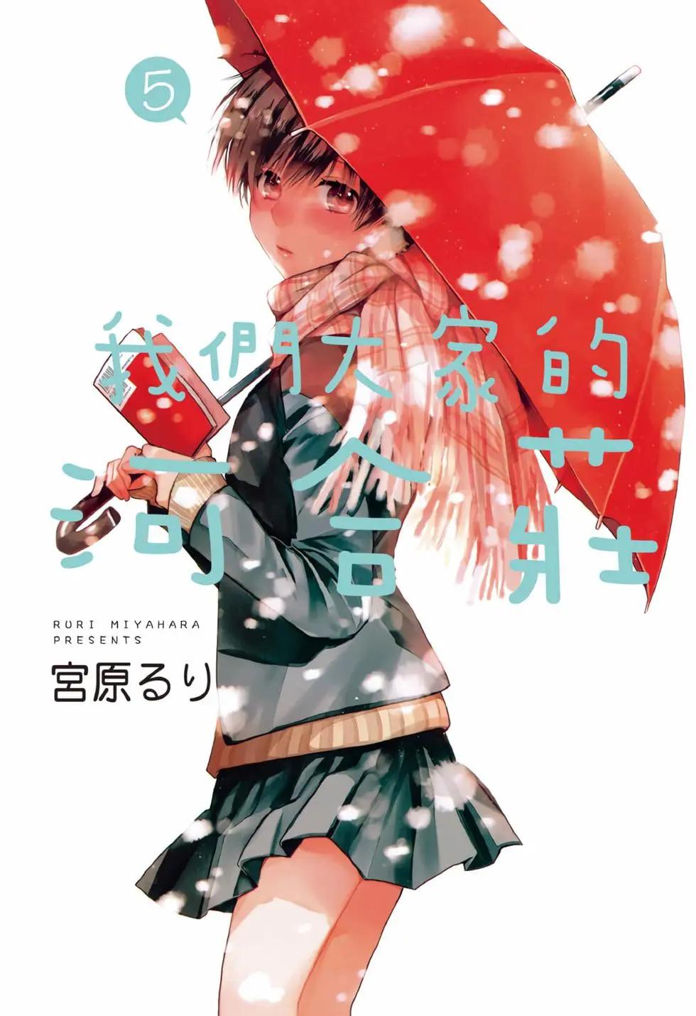 我們大家的河合莊 - 第05卷(1/4) - 1