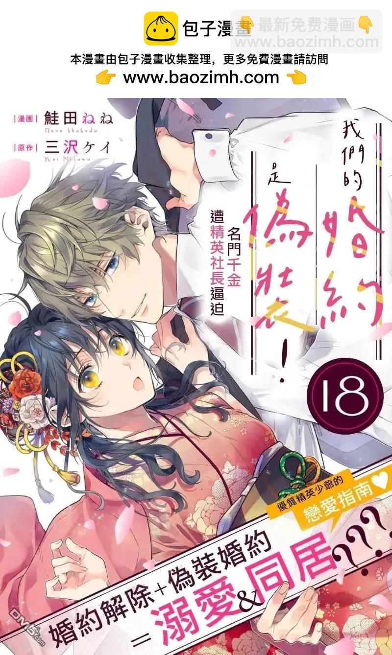 我們的婚約是僞裝！ - 第18話 - 2