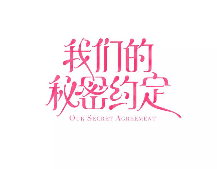 我們的秘密約定 - 第6話 大人的味道(1/2) - 1