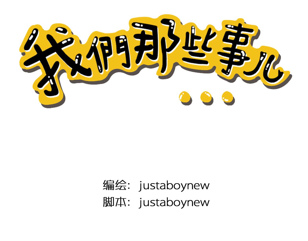 我們那些事兒 - 第八章：“花”樣少男少女 - 3