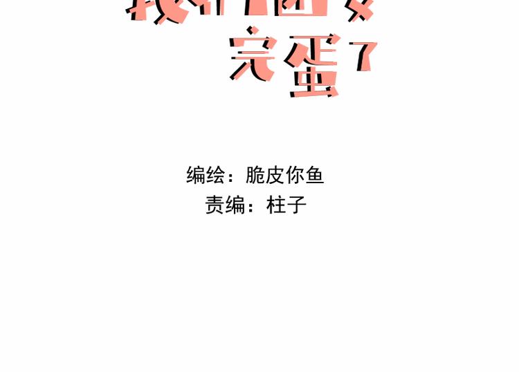 我們團要完蛋了 - 第十二話 任重而道遠 - 3