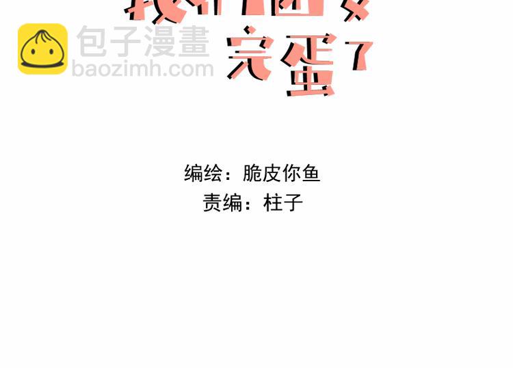 我們團要完蛋了 - 第十話 溫春 - 3