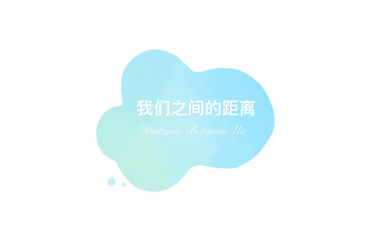 我們之間的距離 - 第四章：First Date - 1
