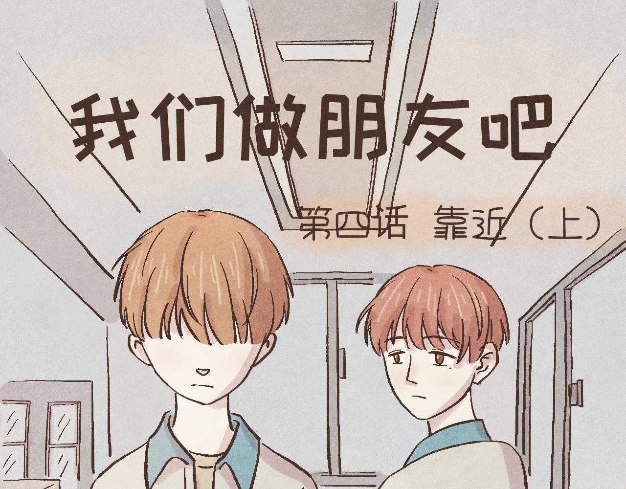 我們做朋友吧 - 第四話 靠近（上）(1/2) - 1