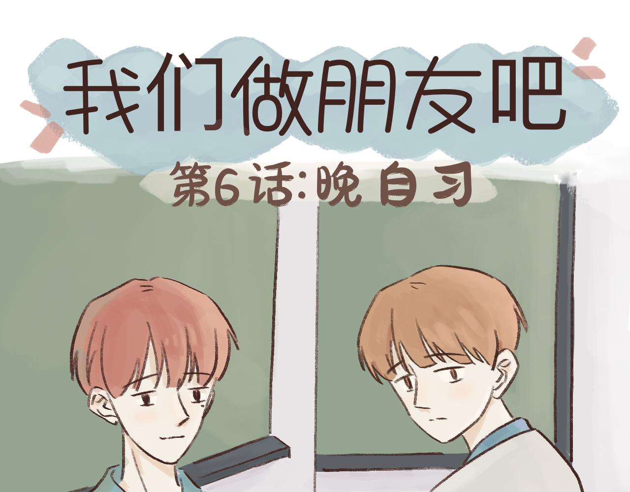 我們做朋友吧 - 第六話 晚自習(1/2) - 1