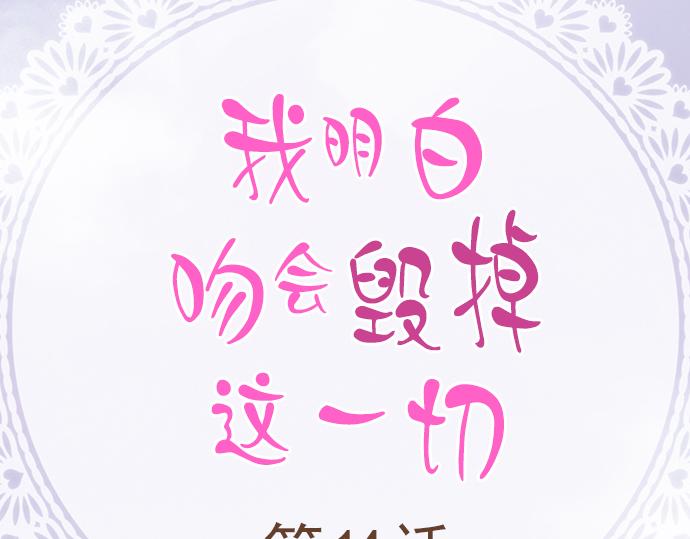 我明白吻會毀掉這一切 - 第十四話(1/2) - 2