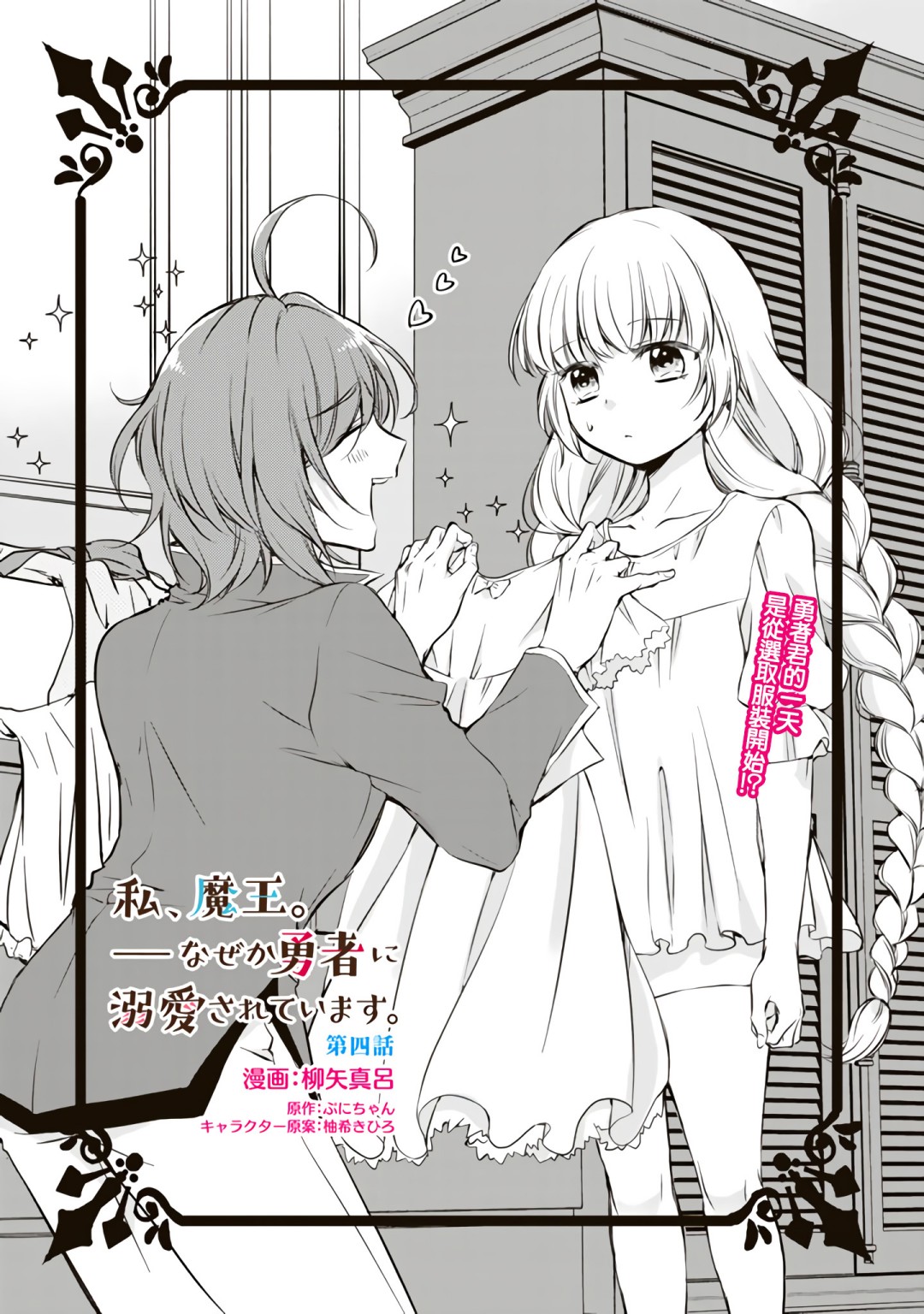 我，魔王。——不知爲何受到了勇者的溺愛。 - 第4話 - 1