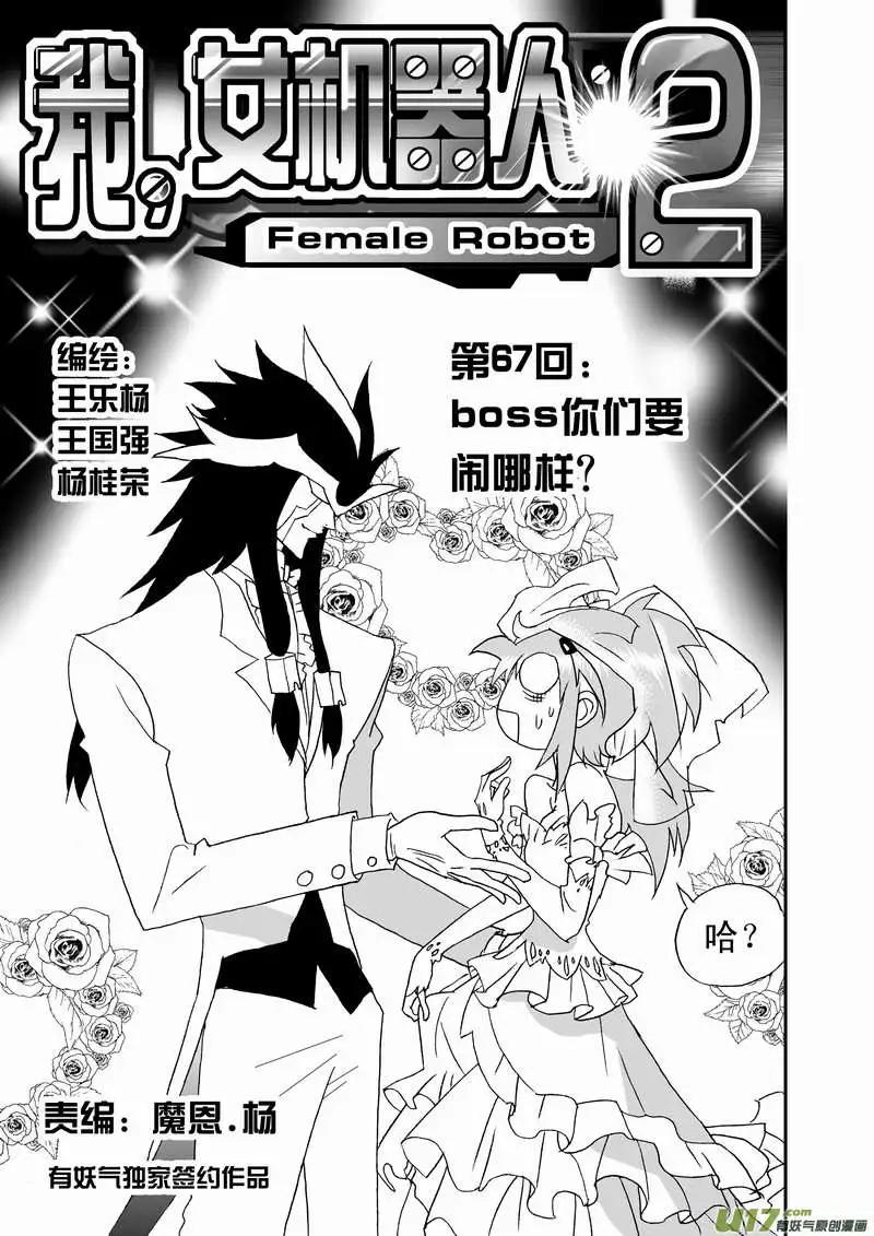 我，女機器人 - 2部70 boss你們要鬧哪樣？ - 1