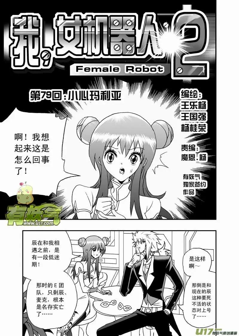 我，女機器人 - 2部82 小心瑪利亞 - 1