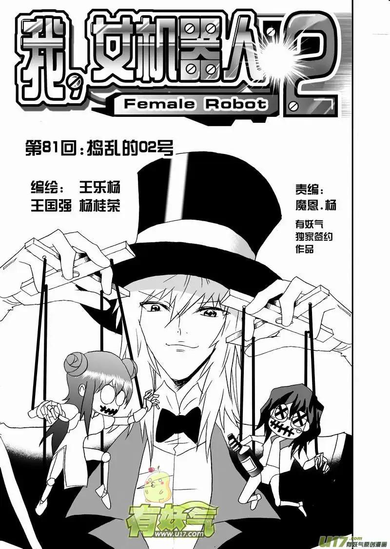 我，女機器人 - 2部84 搗亂的02號 - 1