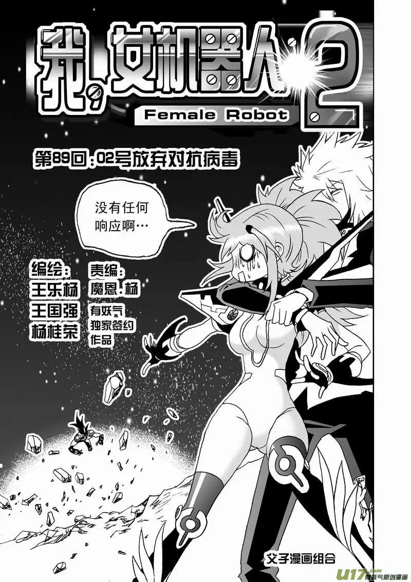 我，女機器人 - 2部92 02號放棄對抗病毒 - 1