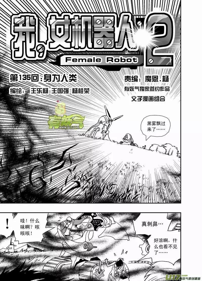 我，女機器人 - 2部142 身爲人類 - 1