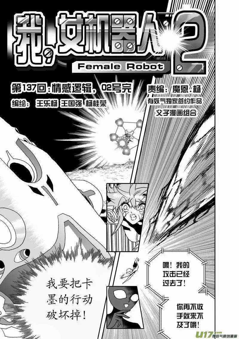 我，女機器人 - 2部144 情感邏輯，02號完 - 1