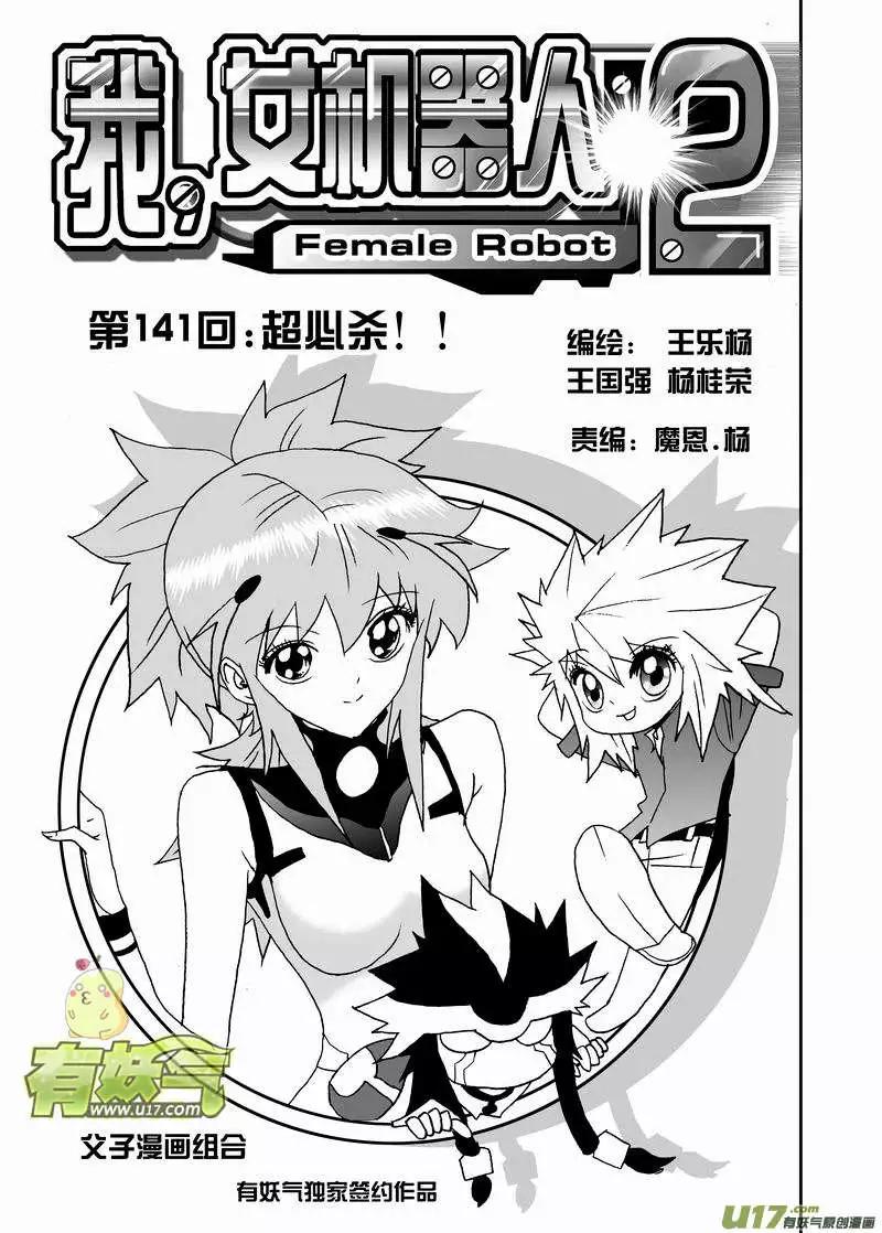 我，女機器人 - 2部148 超必殺 - 1