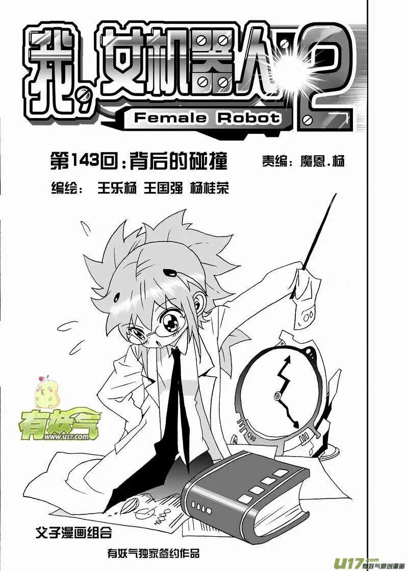 我，女機器人 - 2部150 背後的碰撞 - 1