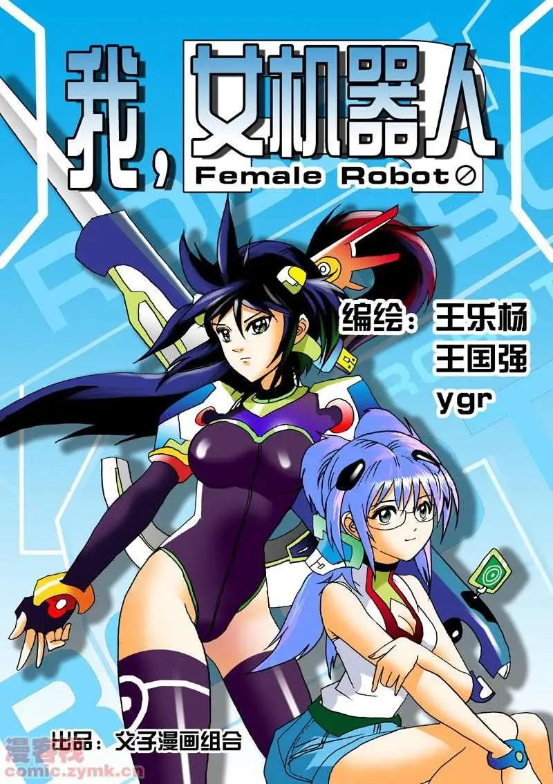 我，女機器人 - 第2回 智能機器人？死！ - 1