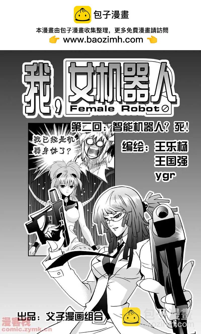 我，女機器人 - 第2回 智能機器人？死！ - 2