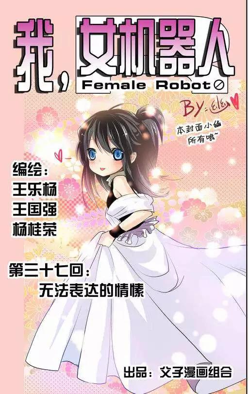 我，女機器人 - 第37回 無法開口的情愫 - 1