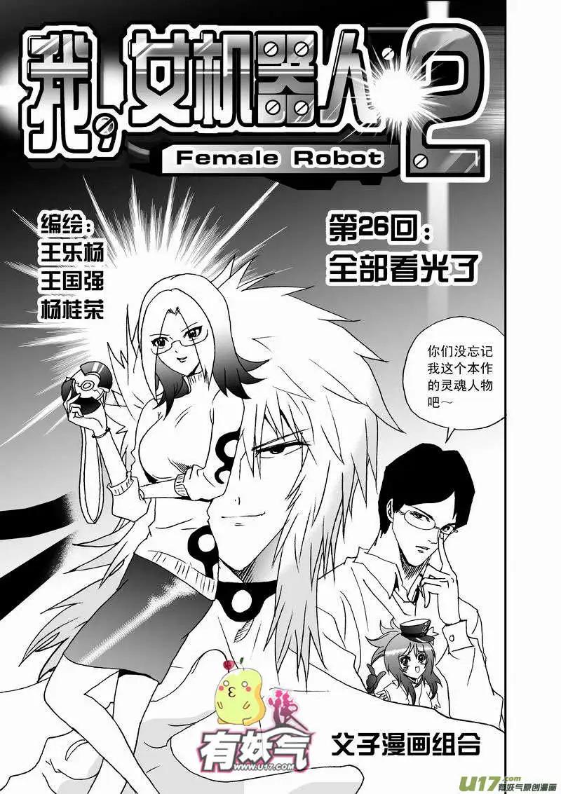 我，女機器人 - 2部28 全部看光了 - 1