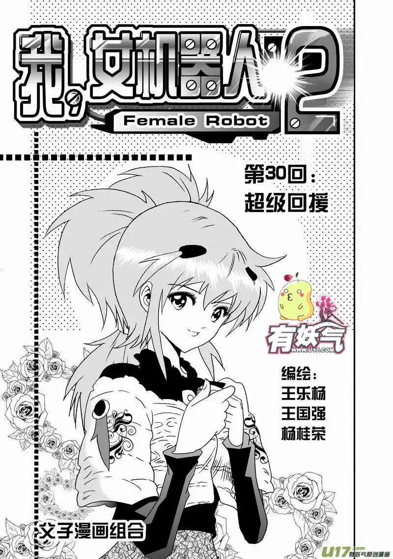 我，女機器人 - 2部32 超級回援 - 1